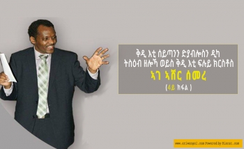 ቅዲ እቲ ሰይጣንን ድያብሎስን ዲካ ትስዕብ ዘሎኻ ወይስ ቅዲ እቲ ፍሉይ ክርስቶስ